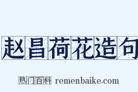 赵昌荷花造句是什么意思的图片